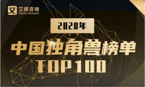 AI企业占比居首 影谱科技入选《2020中国独角兽榜单TOP100》