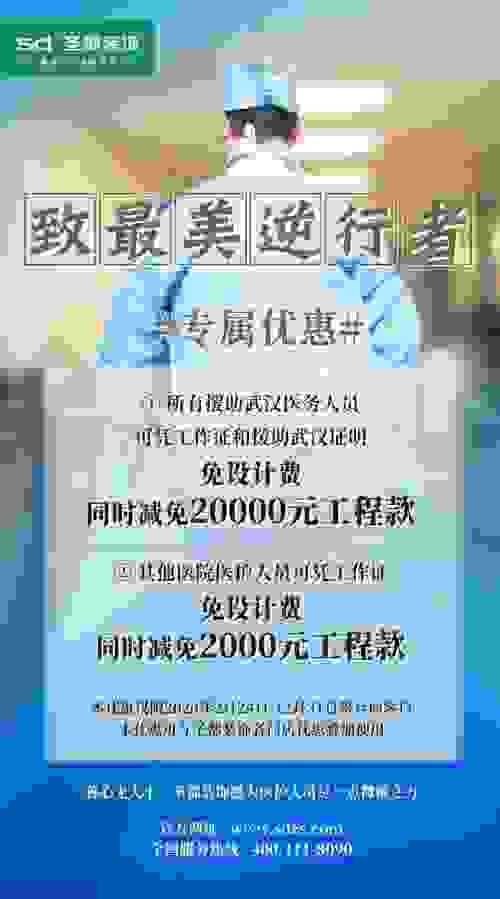 援汉医务人员免20000工程款，圣都装饰温暖致敬最美逆行者
