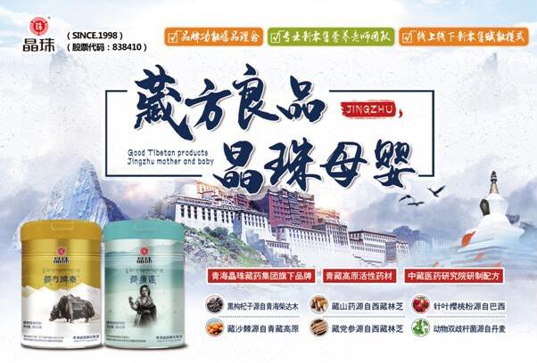 晶珠母婴:打造藏方良品,开创母婴营养新概念