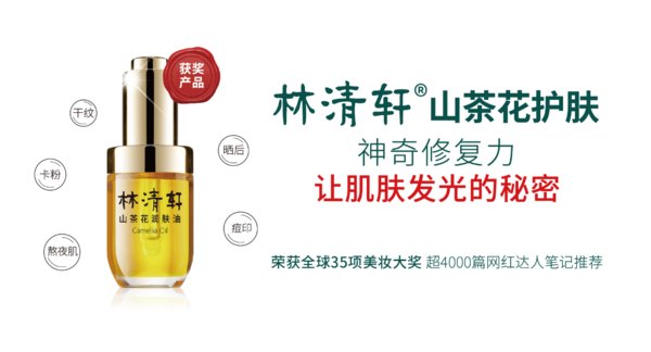 迎2020天猫3.8女王节，林清轩“热销”的背后，是不一样的坚守