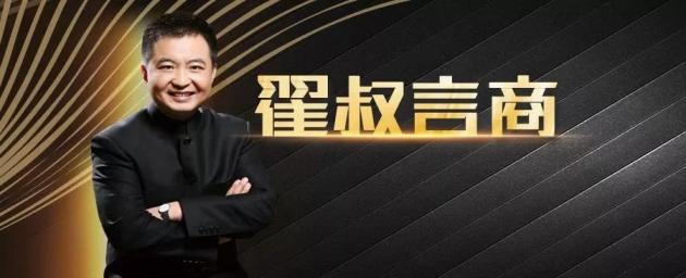 普华集团翟叔言商：30年金融生涯受益终生的6大财富感悟