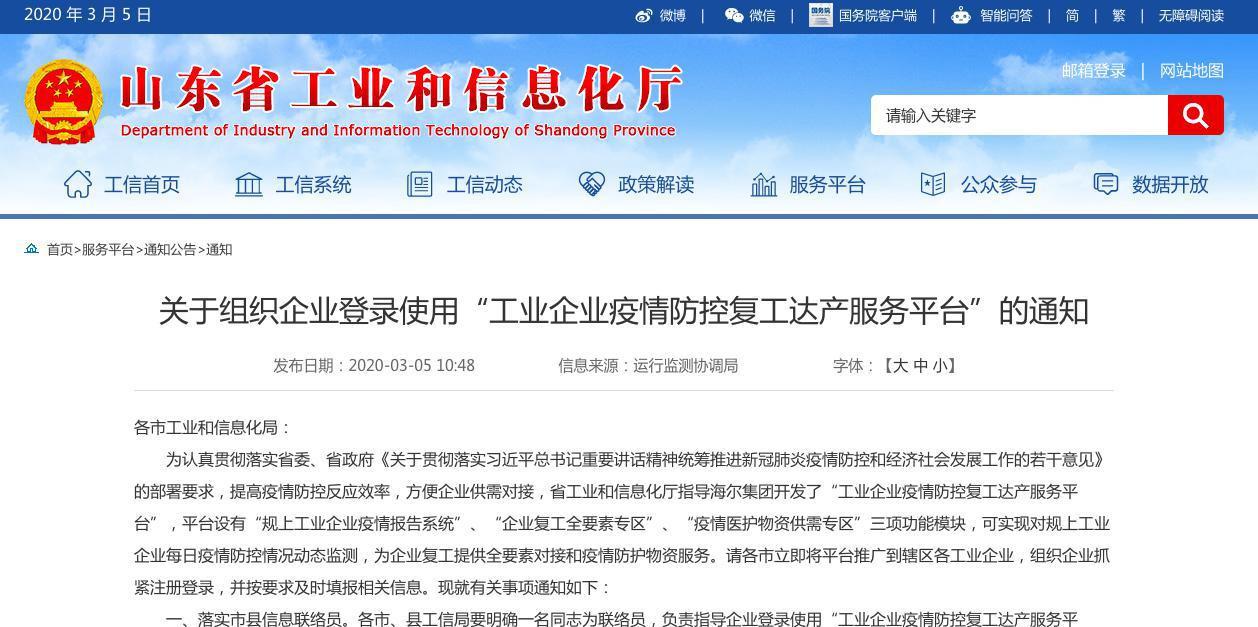 面向工业企业，山东官方推荐的复工达产服务平台，出自海尔！