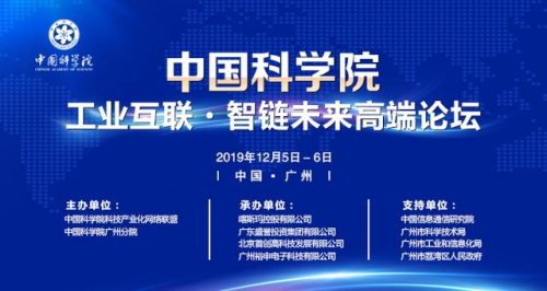 中科集团董事长王连安出席“中国科学院工业互联·智链未来高端论坛”