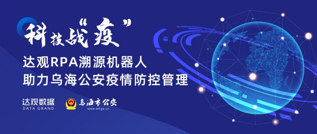 达观RPA溯源机器人助力乌海公安防控管理