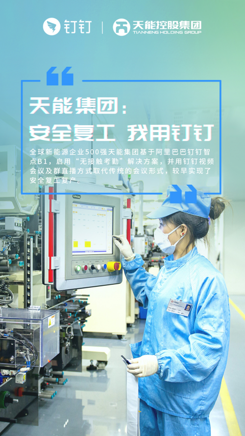 无接触考勤,天能集团用钉钉安全复工