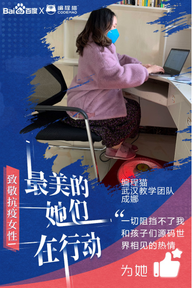 风雨同舟,共克时艰,百度携手编程猫致敬抗疫女性