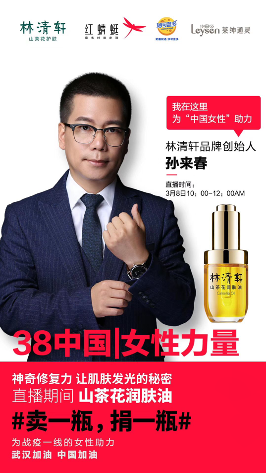 38女王节 林清轩孙来春发起品牌创始人直播天团为女性助力