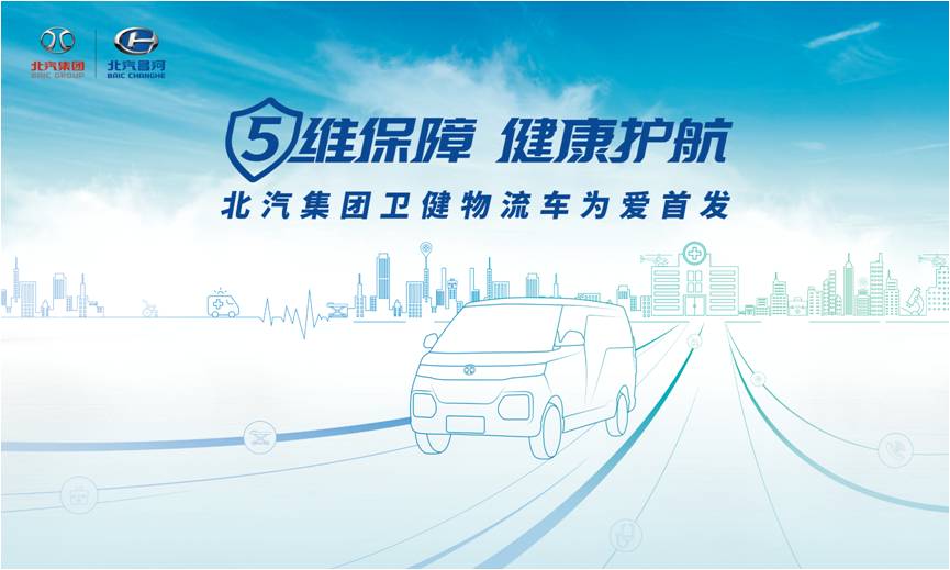 5维保障 健康护航 北汽集团卫健物流车为爱首发