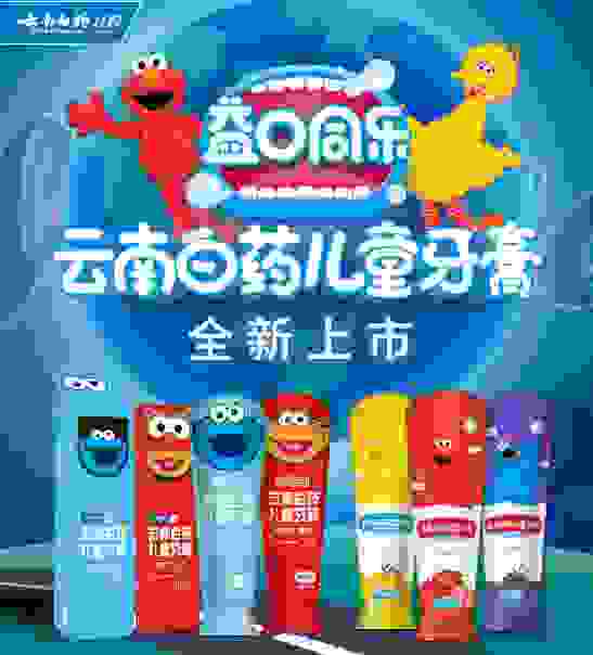宝宝护齿大作战ing，云南白药益生菌儿童牙膏妥妥驯服牙齿“小脾气”