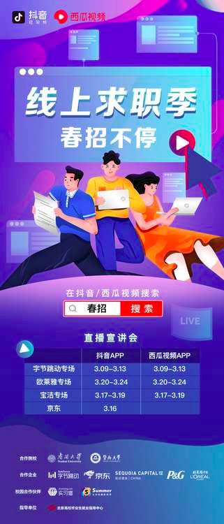 西瓜视频、抖音助力应届毕业生求职 联合南开、复旦等高校打造“空中宣讲会”