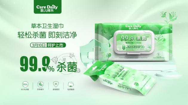 杀菌清洁守护健康，凯儿得乐草本卫生湿巾3月10日全新上市！
