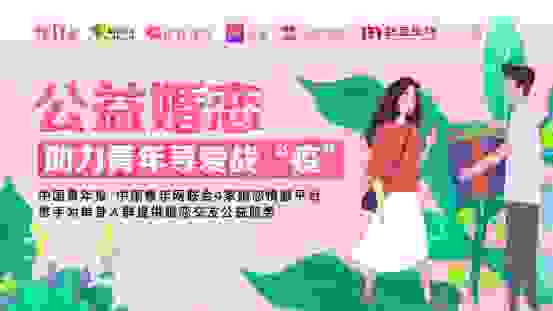 花镇牵手中国青年报、中青网助力青年寻爱战“疫”