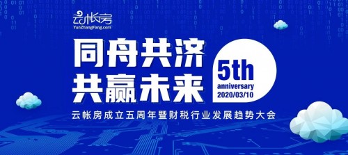 同舟共济 共赢未来 云帐房成立5周年暨财税行业发展趋势大会圆满召开
