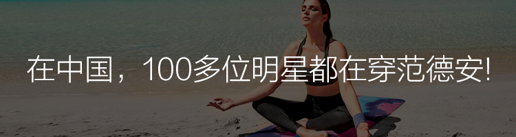 助力全民宅家抗疫， 范德安Balneaire推出运动瑜伽产品