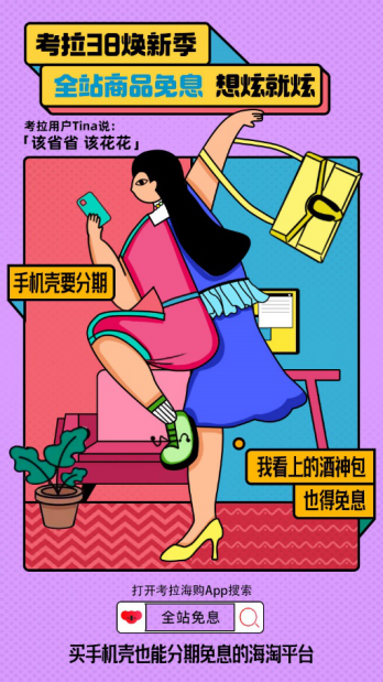 考拉海购全场分期免息，引领年轻一代新型消费模式？