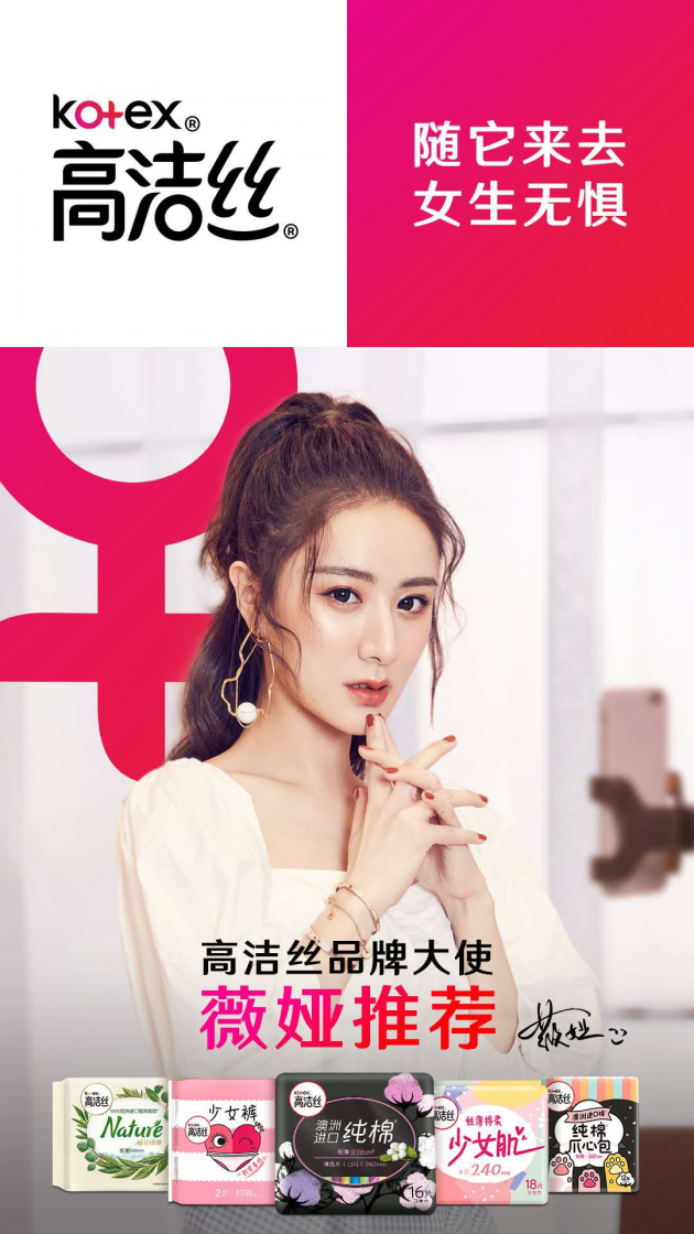 淘宝第一主播薇娅，担任高洁丝品牌大使