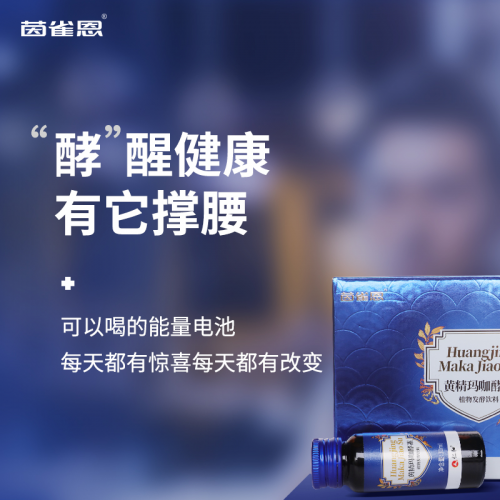 聚米集团推出茵雀恩黄精玛咖酵素植物发酵饮料，开启饮料新时代！