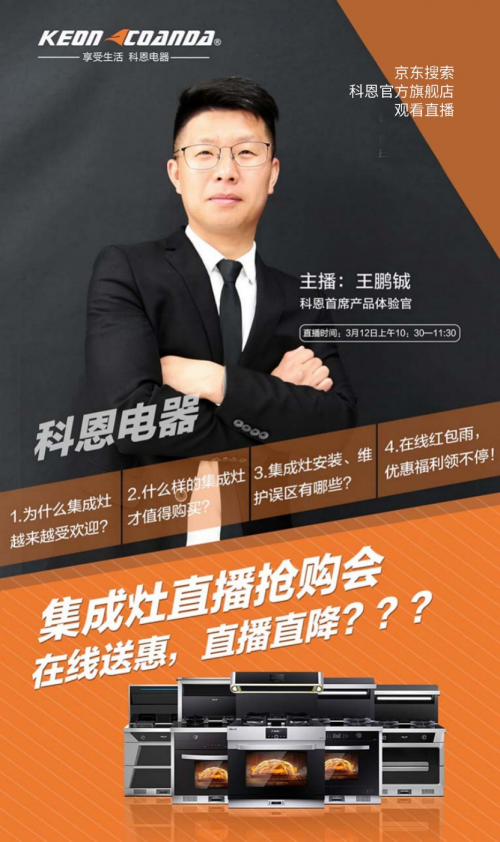 在线送惠，最高直降5000元，3.12科恩电器京东抢购会等你到来！