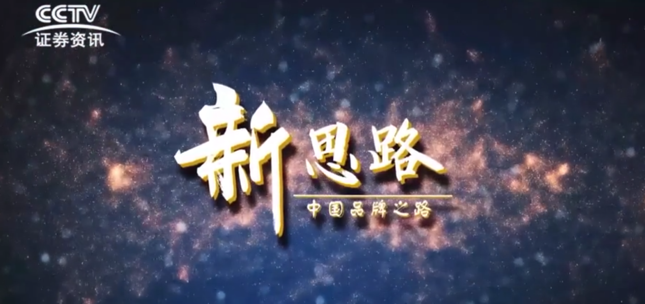 尚策受邀参加CCTV《中国品牌之路-新思路》专访