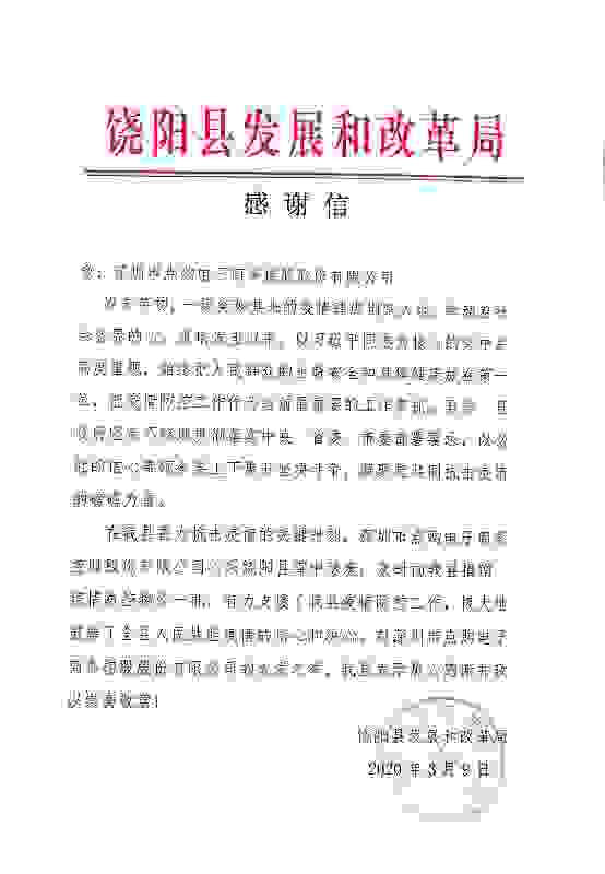 点购集团捐赠支援防疫物资，获饶阳县发改局感谢信