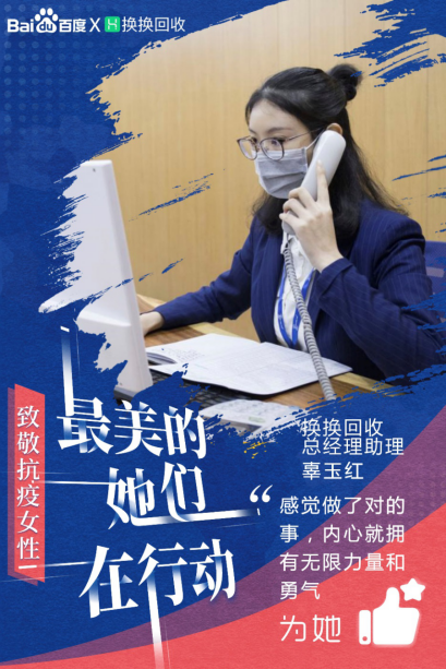 最美的她们在行动| 百度携手换换回收,致敬“她”力量