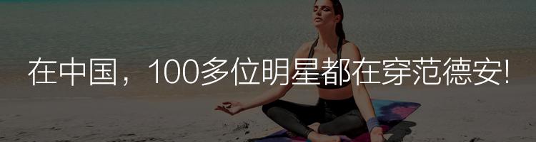 范德安发布3·8女王节成绩：瑜伽类增长465%，游泳类目蝉联冠军