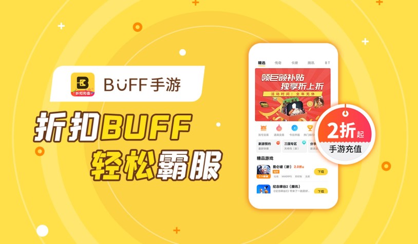 BUFF手游：为玩家提供更全面、更安全的手游充值折扣