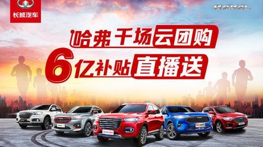 哈弗狂撒6亿补贴云团购品质好车唾手可得！