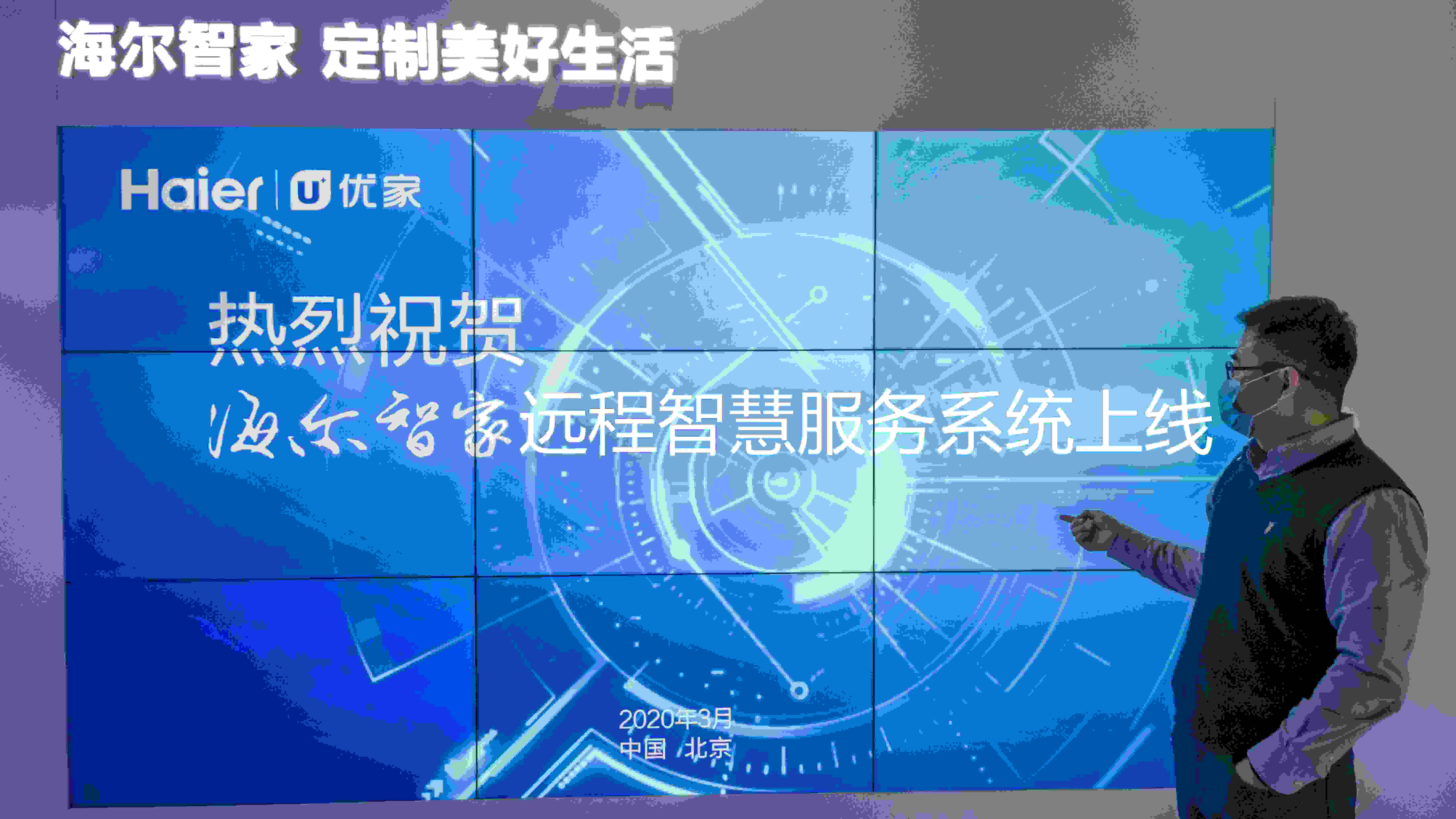 海尔智家打造“无接触服务”新模式 与您同心战疫