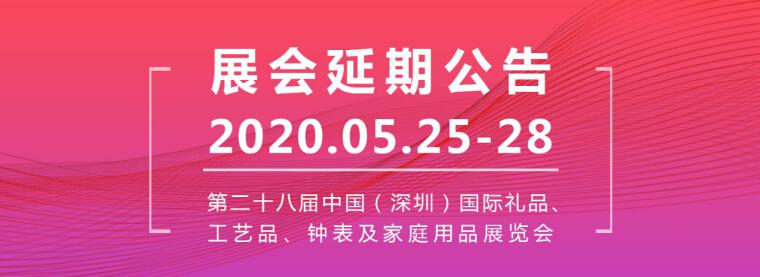 第28届春季深圳礼品展延期至5月25-28日举办 共迎振兴