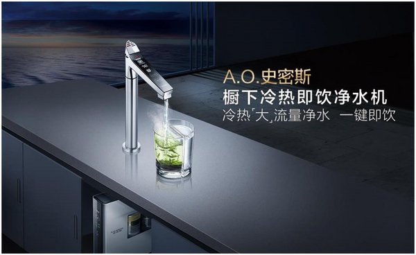 A.O.史密斯推出橱下冷热即饮净水机 守护家人健康