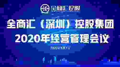 恭祝！2020年全商汇控股集团3月经营管理扩大会议圆满成功！