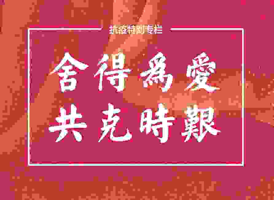 舍得为爱，共克时艰 | 致敬“逆行者”背后的力量