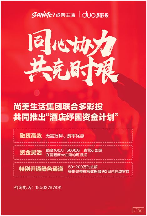 尚美生活联合多彩投，推出酒店纾困资金计划
