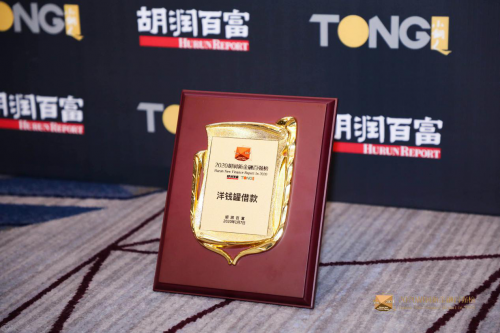 “2020胡润新金融50强”出炉 洋钱罐借款登榜