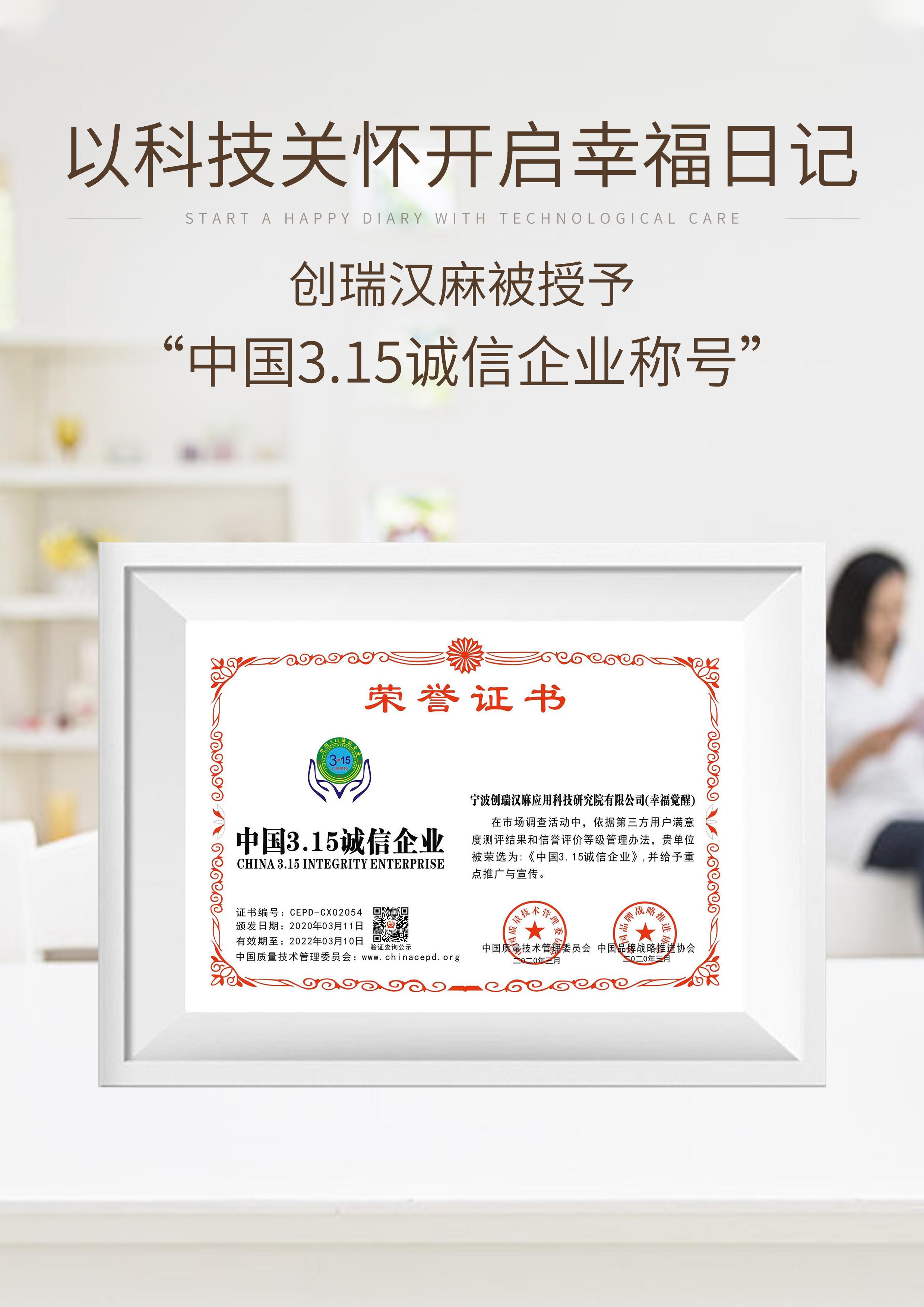 创瑞汉麻幸福觉醒被授予“中国3.15诚信企业称号”