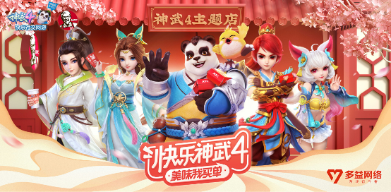 《神武4》携手肯德基送上吃货福利，体验游戏和美食带来的双重乐趣