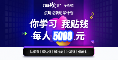 华清远见疫境逆袭助学计划启动，为毕业生就业保驾护航