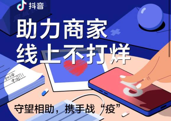 线上持续不打烊！抖音护航计划流量扶持升级，为商家全方位引流