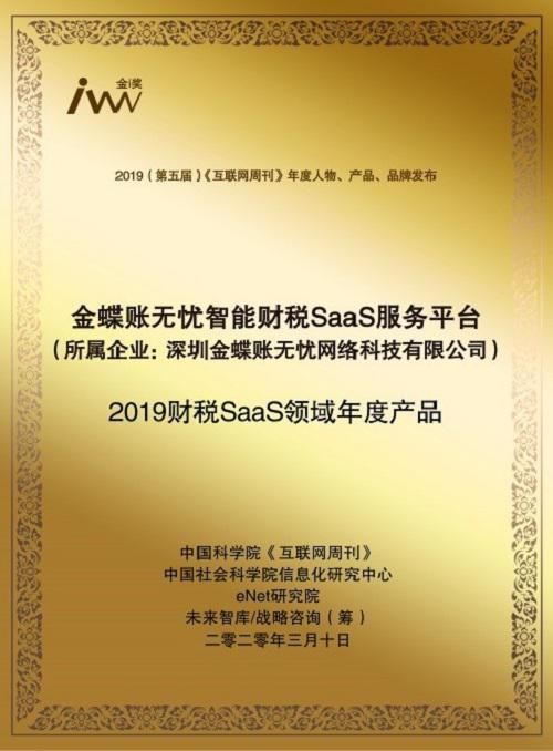 金蝶账无忧斩获《互联网周刊》两项荣誉大奖