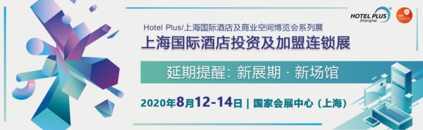 上海国际酒店投资及加盟连锁展：疫情过后酒店该如何生存与投资