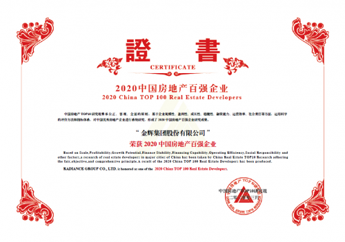 中指院发布2020中国房地产百强名单  金辉集团位列第37名
