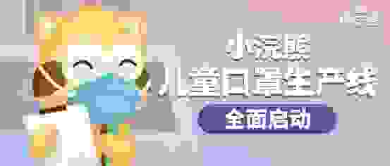 小浣熊儿童口罩生产线全面启动