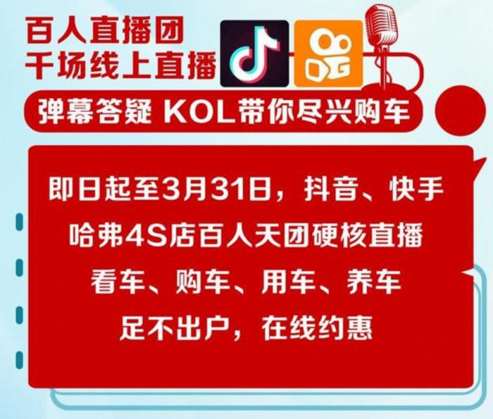 哈弗云团购百人直播团 在线与您相约一惠！