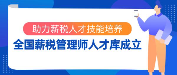 助力薪税人才技能培养 全国薪税管理师人才库成立