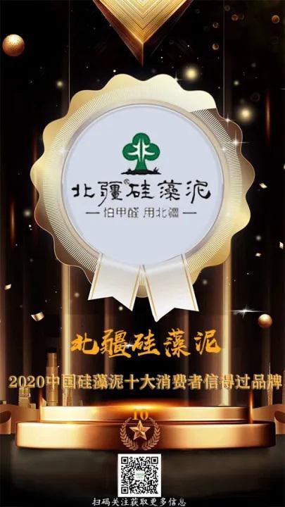 315喜讯丨北疆荣获“2020硅藻泥十大消费者信得过品牌”奖