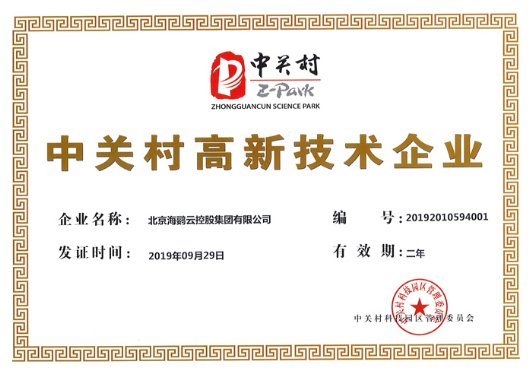 北京海鹦云控股集团有限公司获批"中关村高新技术企业"资质认证