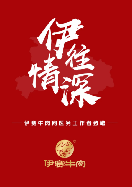 @河南援鄂医务人员，伊赛牛肉免费吃!