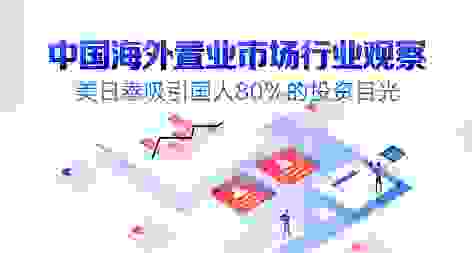 链家海外置业观察：美日泰最受关注 品牌效应更加凸显