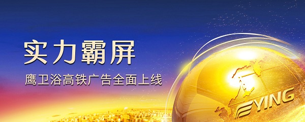 鹰卫浴高铁广告全面上线，实力霸屏！